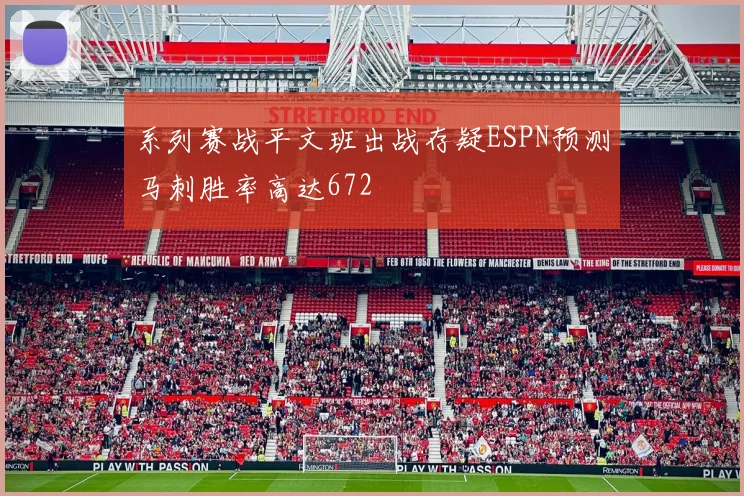 系列赛战平文班出战存疑ESPN预测马刺胜率高达672