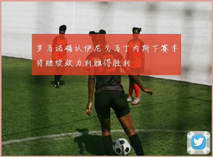 罗马诺确认伊尼戈马丁内斯下赛季将继续效力利雅得胜利