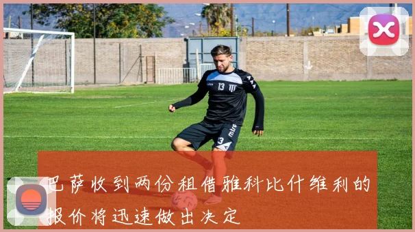 巴萨收到两份租借雅科比什维利的报价将迅速做出决定
