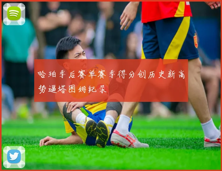 哈珀季后赛单赛季得分创历史新高势逼塔图姆纪录