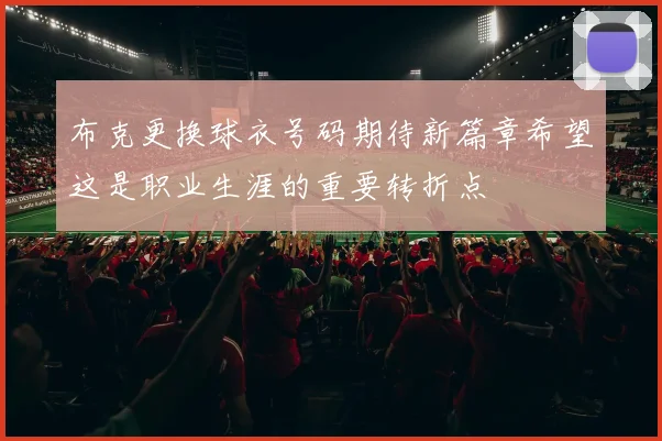 布克更换球衣号码期待新篇章希望这是职业生涯的重要转折点